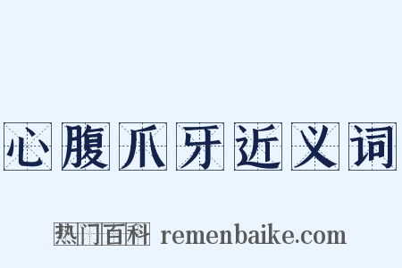 心腹爪牙近义词是什么意思的图片
